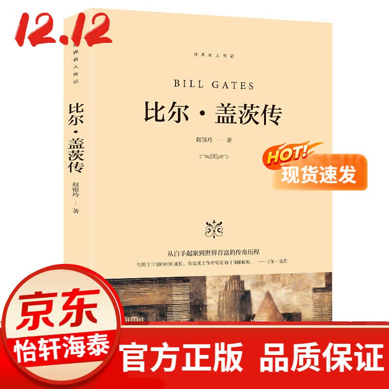 88元10本 比尔盖茨传 世界企业家传记财经人物背后的故事单本正版受益一生的好书