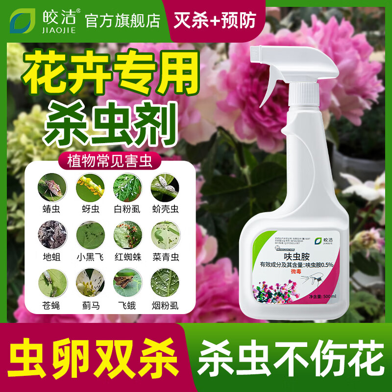 皎洁杀虫药花卉植物月季花病虫害常用药蚜虫红蜘蛛专用杀虫喷雾剂通用