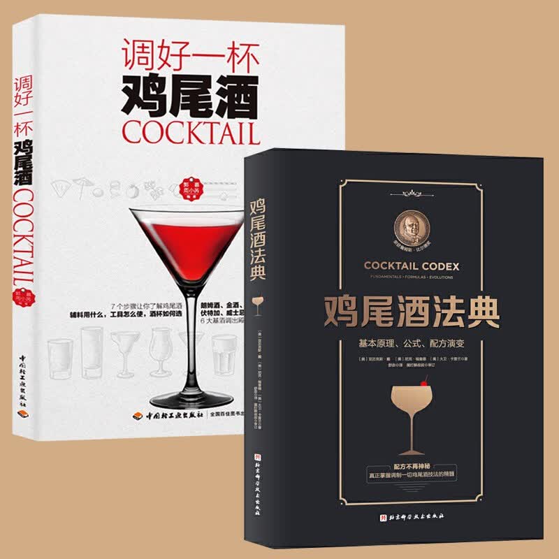 调好一杯鸡尾酒+鸡尾酒法典2册 基本原理公式配方演变 调酒师教程调鸡尾酒的书调制调酒师入门书籍