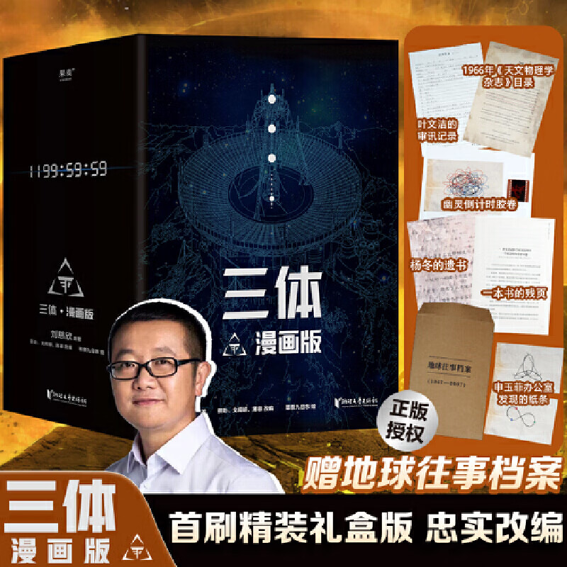 三体漫画(正版授权,忠实改编,补充海量细节)