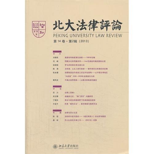 包邮：2013-北大法律评论-第14卷.第2辑 法律 法律文集 图书