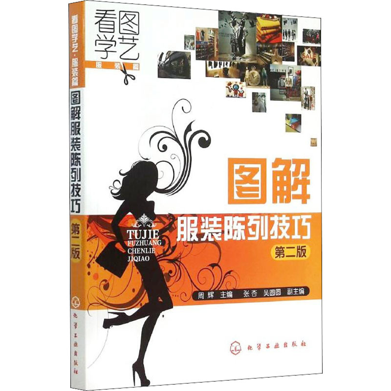 图解服装陈列技巧 第2版 周辉 编 书籍