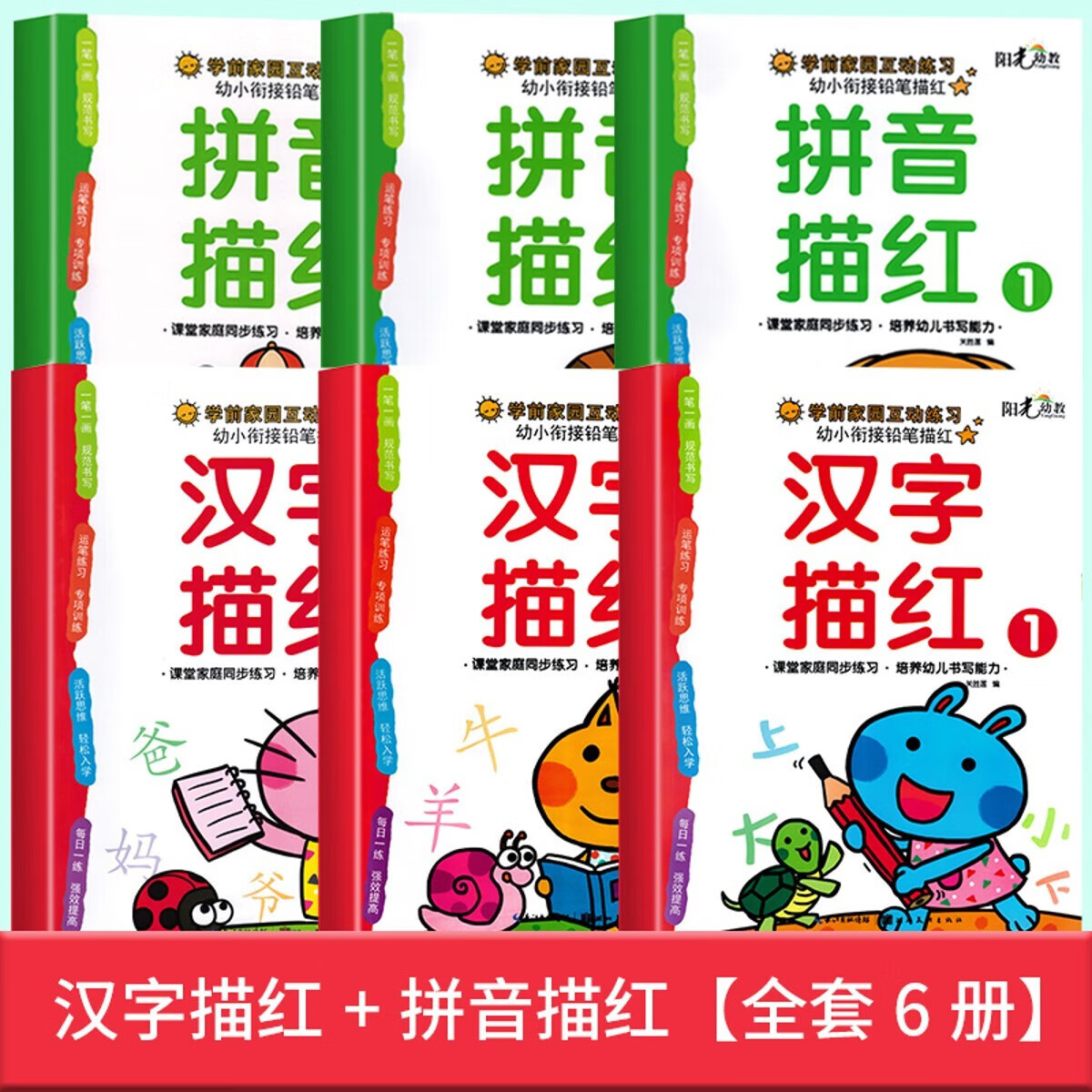 正版正版正规汉字描红练习册带笔画笔顺练字帖幼小衔接一日一练幼升小一年级汉 汉字描红+拼音描红【全套6册】 均码