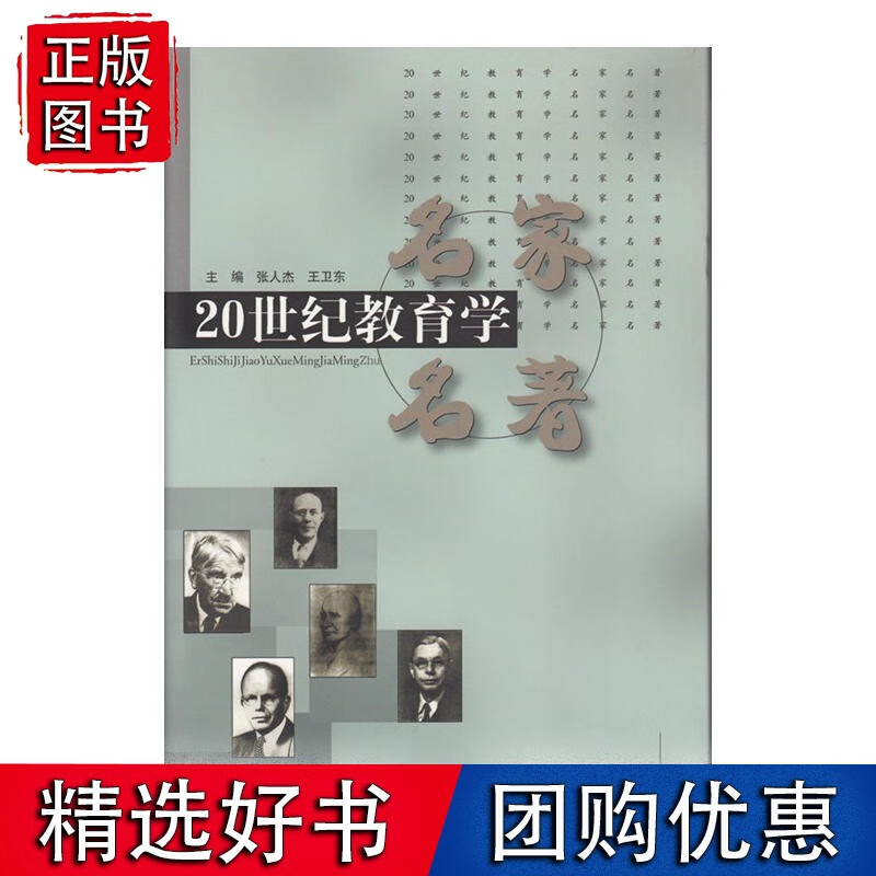 20世纪教育学名家名著