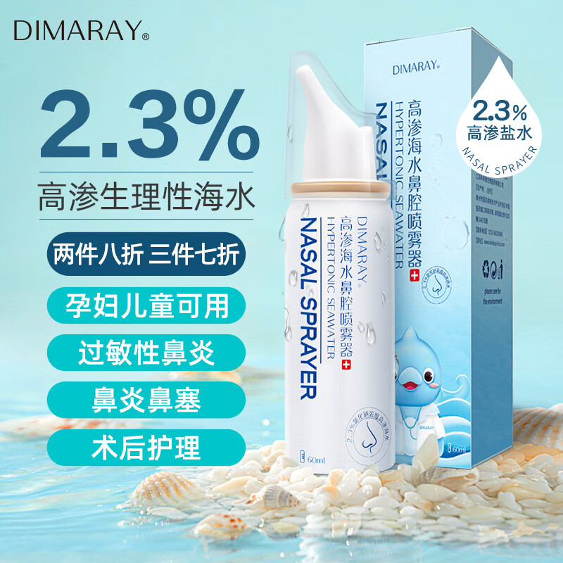 DIMARAY迪玛瑞高品质鼻喉护理多款商品选择