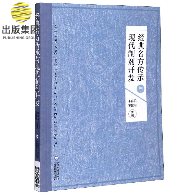 经典名方传承与现代制剂开发