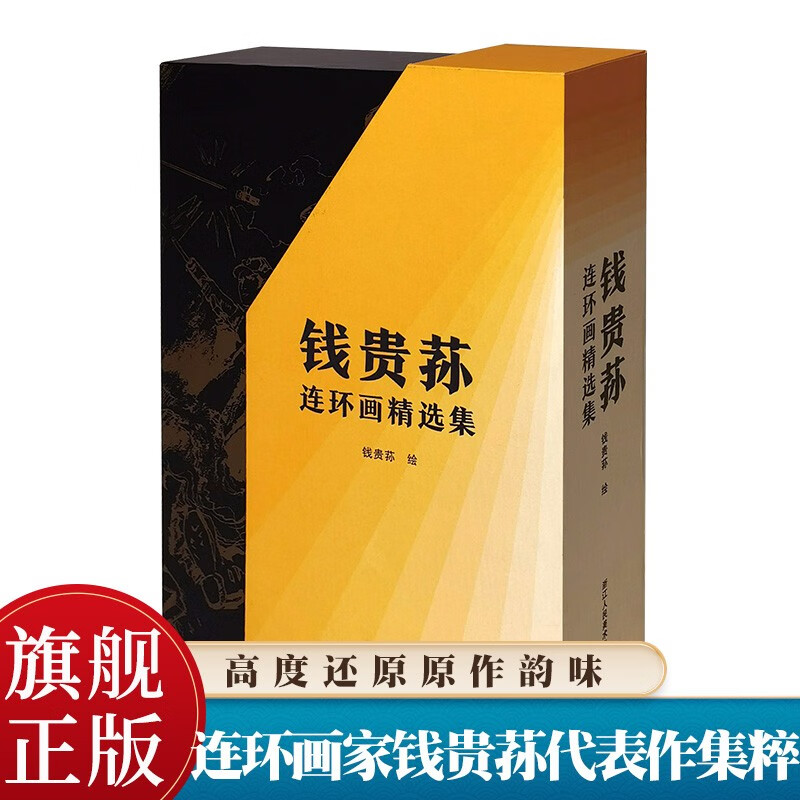 钱贵荪连环画精选集 精选钱贵荪先生的鉴湖女侠/清宫秘史/武松/张骞的故事/血战一江山/牡丹亭/渔岛之子等8部代表作怎么看?