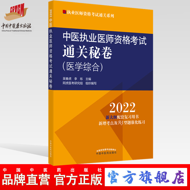 【出版社直销】2022年中医执业医师资格考试通关秘卷 医学综合笔试吴春虎 中国中医药出版社中医职业医师考试卷子真题习题集书