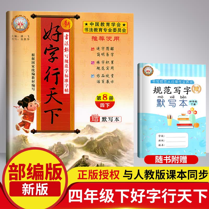 好字行天下四年级下册字帖同步人教部编版教材 小学4年级语文课本配套字词默写 硬笔钢笔写规范字标准字帖