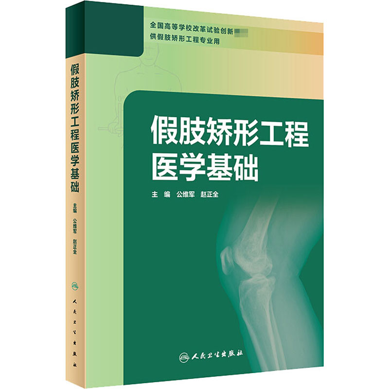假肢矫形工程医学基础