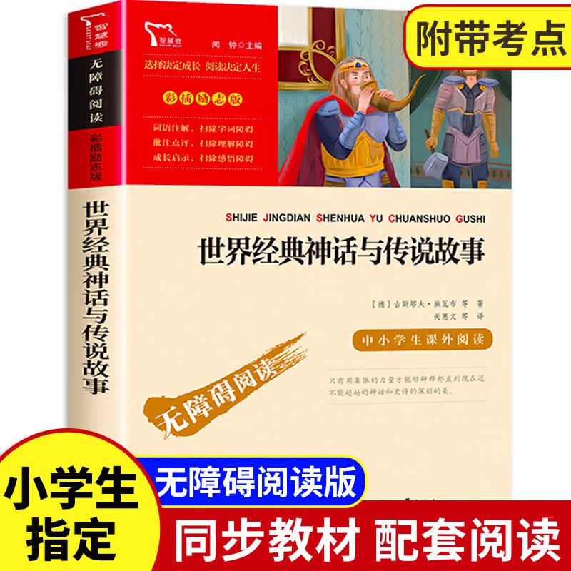 稻草人书叶圣陶童话故事书时代文艺三年级的课外书人教版快乐读书吧上册四年级必看书目人民教育老师小 【三年级选读】世界经典神话与传说故事