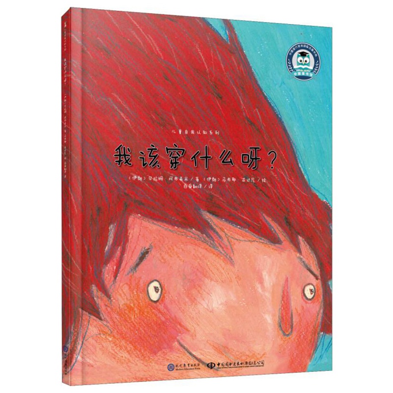 中文书儿童自我认知系列：我该穿什么呀?（精装绘本）