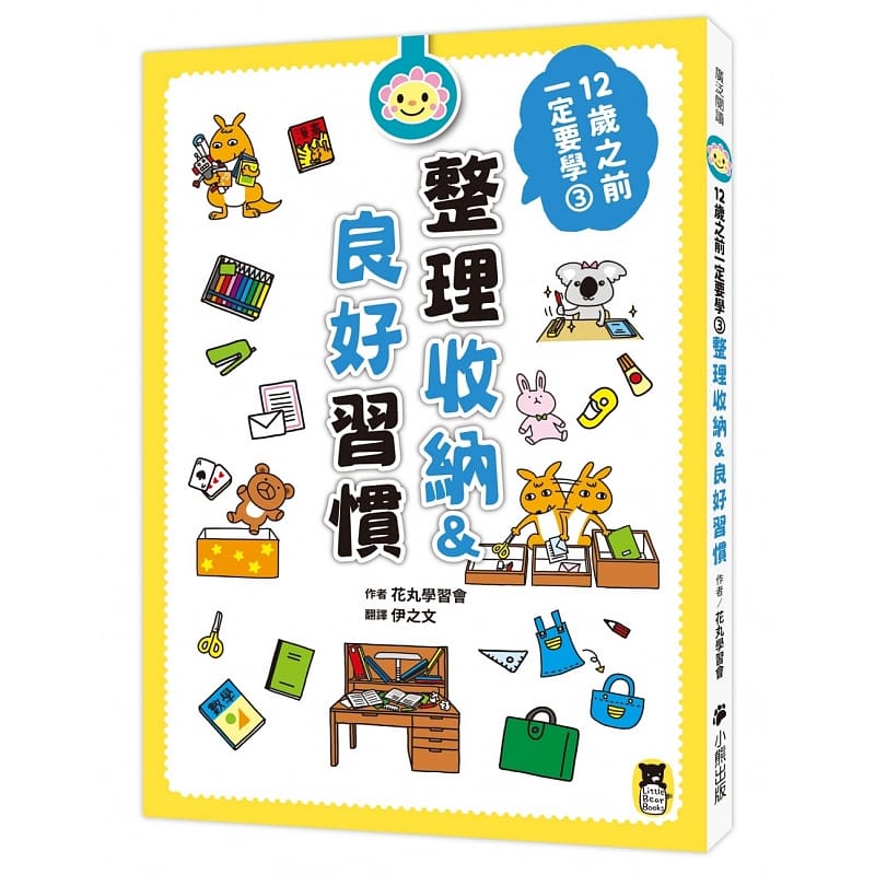 预售 原版进口书 花丸学会12岁之前一定要学：3 整理收纳＆良好惯小熊出版