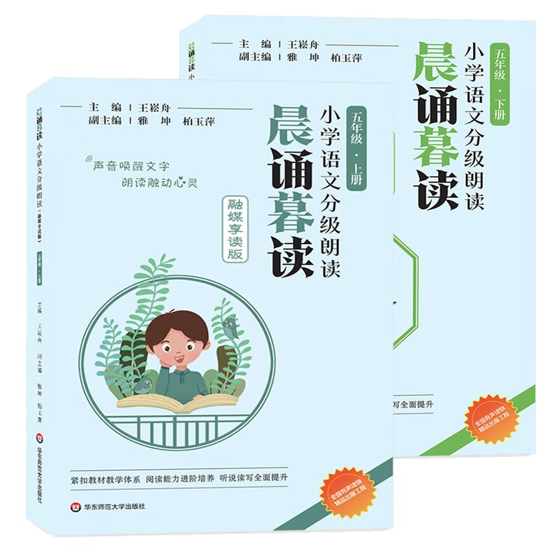 2023新版 当天速发 官方正版 晨诵暮读融媒享读版 小学语文分级朗读 123456年级下册 有声伴读 全套装共12册 1-6年上下册 五年级上下册