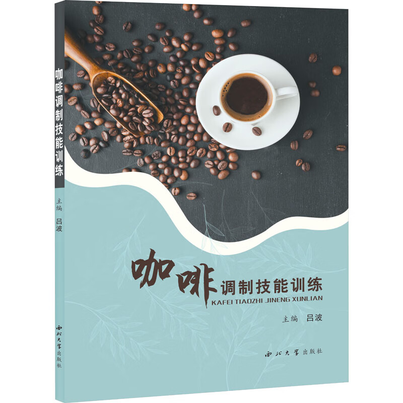 咖啡调制技能训练 吕波 编 书籍