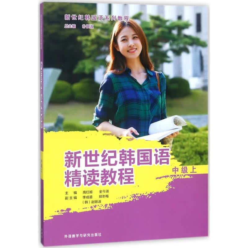 新世纪韩国语精读教程中级.上