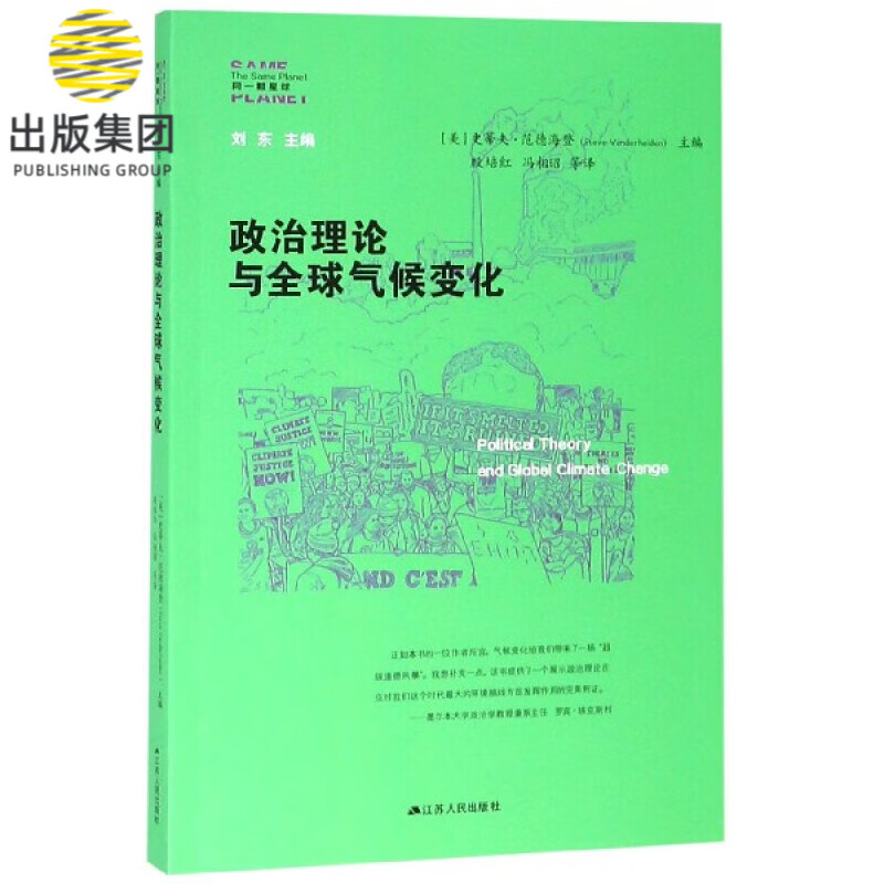 政治理论与全球气候变化/同一颗星球
