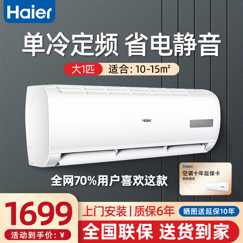 海尔（Haier）壁挂式单冷空调大1匹/1.5匹家用卧室静音空调智能防直吹快速制冷新能效节能单冷单调 大一匹单冷KF-2