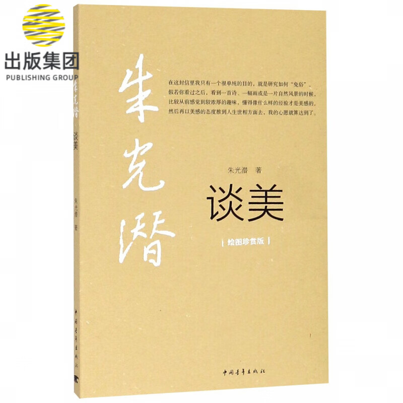 谈美(绘图珍赏版)