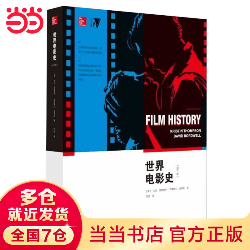 世界电影史（第二版）