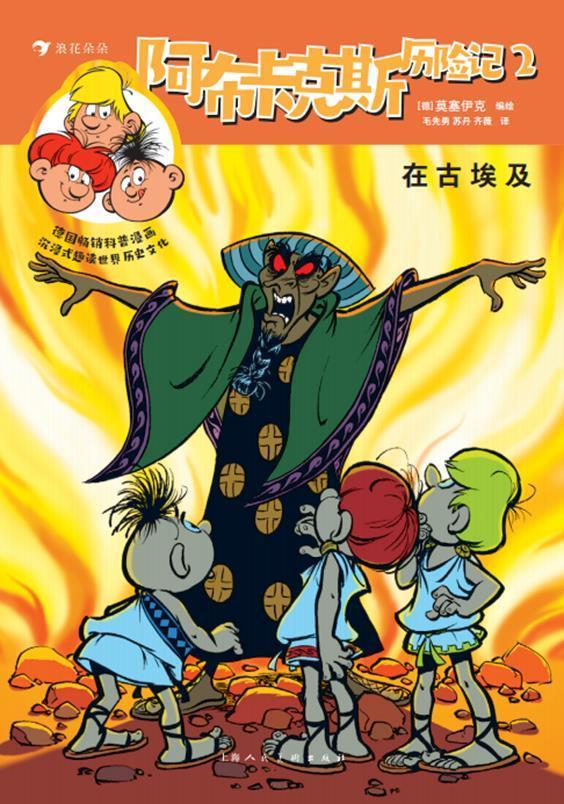 阿布卡克斯历险记(2在古埃及上中下)莫塞伊克上海人民社有限公司漫画