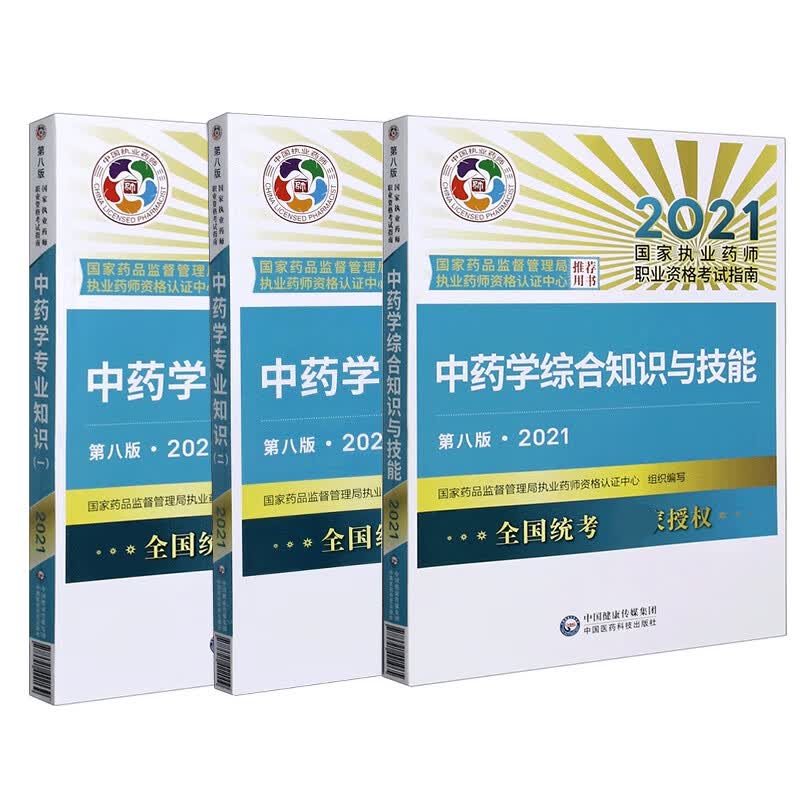 中药考试指南3本