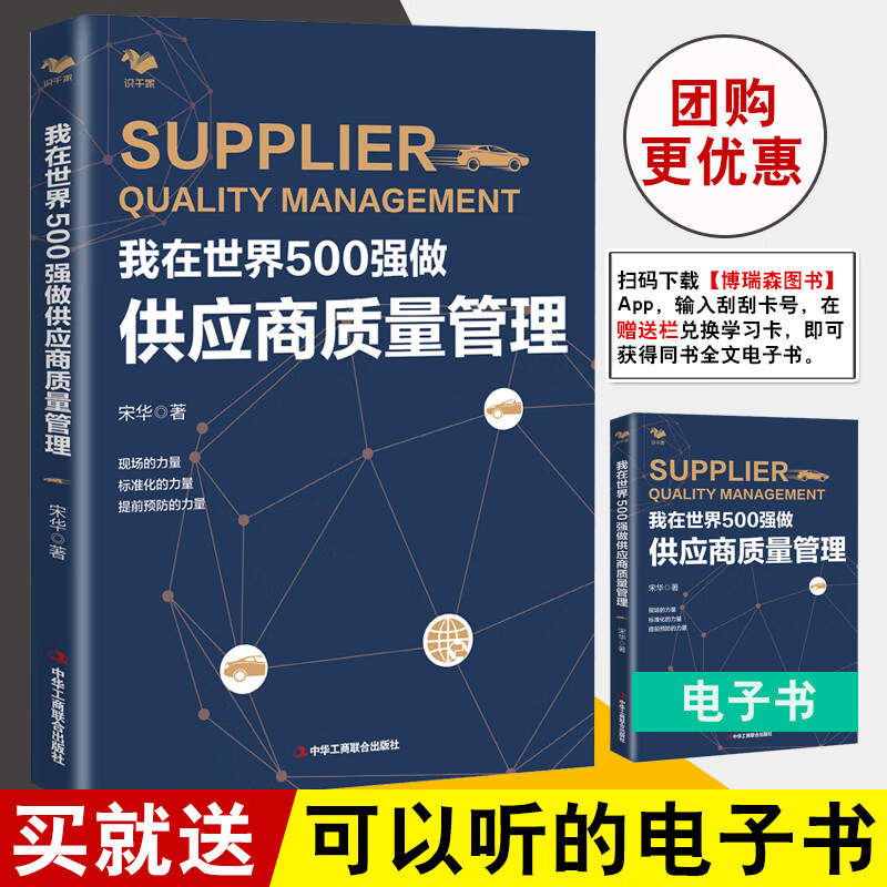 我在世界500强做供应商质量管理宋华供应链采购管理质量管理手册评估审核开发关系生命周期系统精益实战表格供应商质量管理书籍