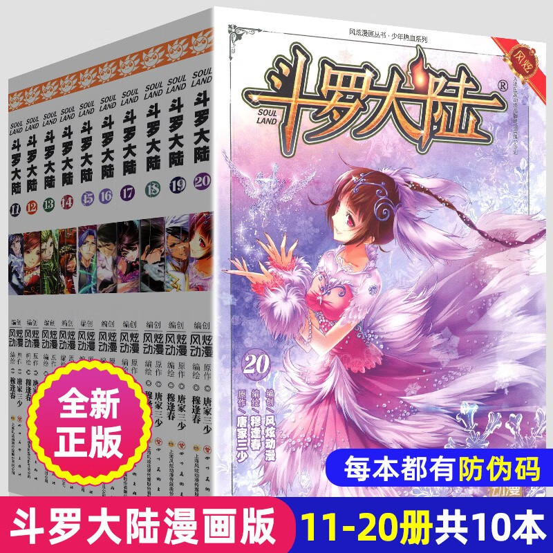 斗罗大陆漫画书第一部全套1-67册唐家三少神界传说龙王传说4绝世唐门全集全册斗罗漫画 斗罗大陆漫画11-20