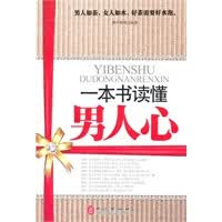 一本书读懂人心【正版图书】