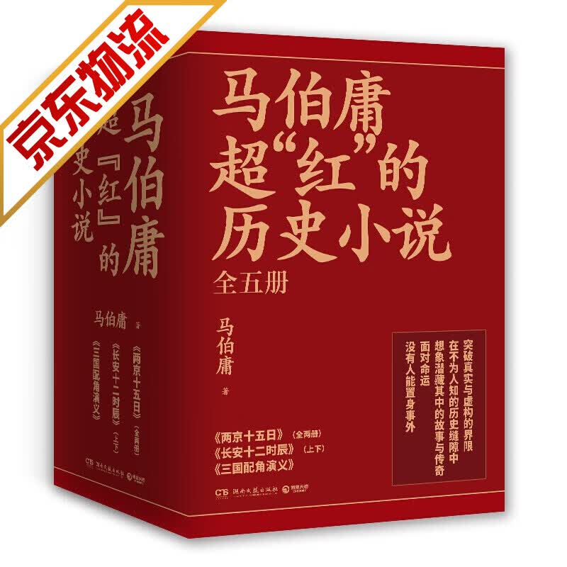 【官方正版】马伯庸红的历史小说：两京十五日+长安十二时辰（新版）+三国配角演义 全5册