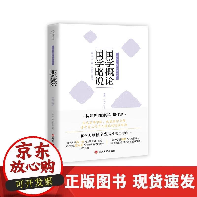 国学概论 国学略说