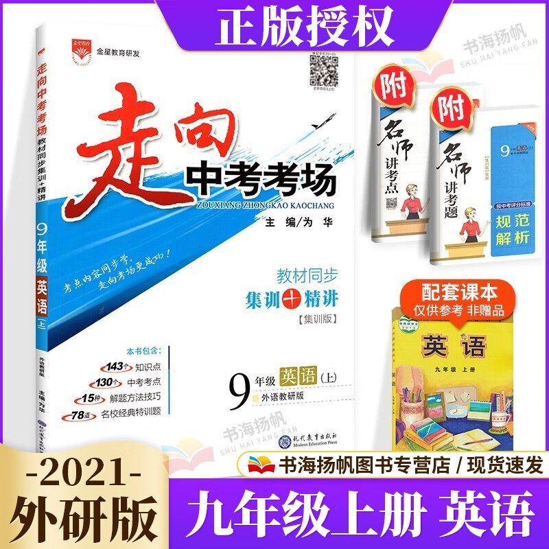 科目自选】走向中考考场九年级上册练习题 【英语】外研版 九年级上册