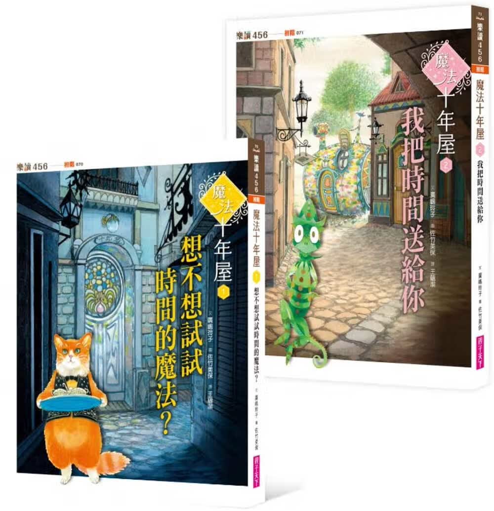 预售 广嶋玲子 魔法十年屋1+2套书(两册) 亲子天下