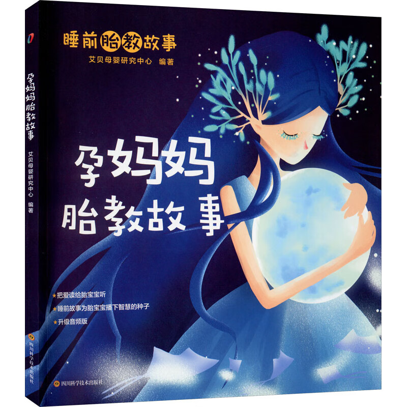 孕妈妈胎教故事 艾贝母婴研究中心 编 书籍