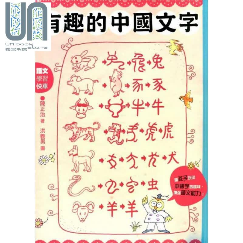 有趣的中国文字 港台原版 陈正治 国语日报