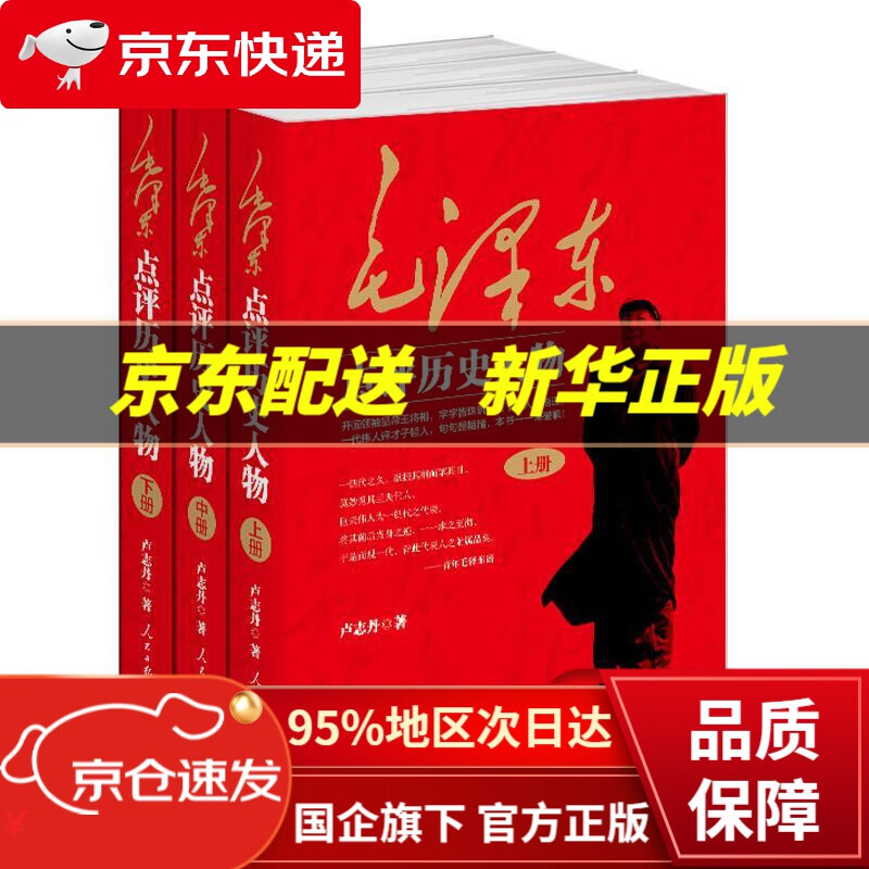 【新华书店 正版图书】毛泽东点评历史人物：全三册。开国领袖品帝王将相，天下几人能悟透？一代伟人评才子哲人，本书一一来破解