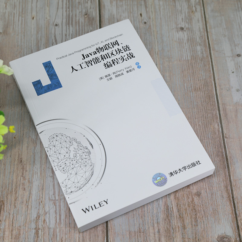 Java物联网、人工智能和区块链编程实战