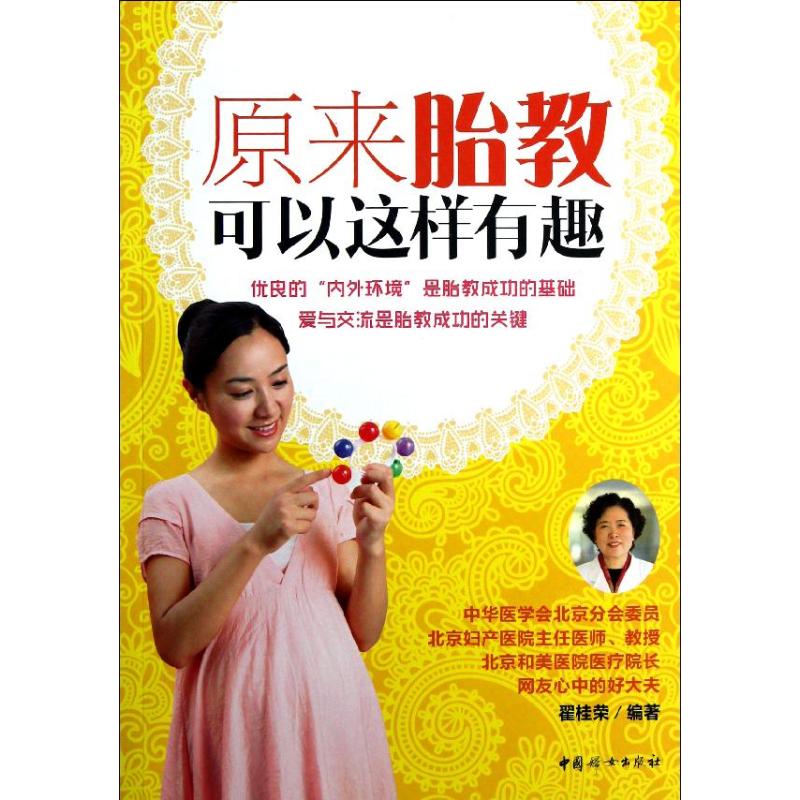 原来胎教可以这样有趣 翟桂荣 书籍