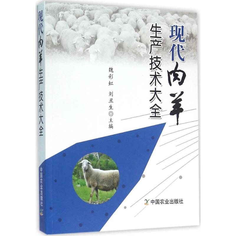 现代肉羊生产技术大全