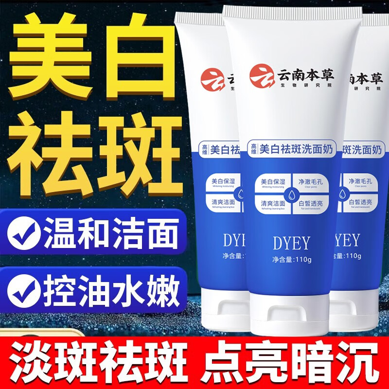 dyey云南本草美白祛斑洁面乳洗面奶男女 控油祛痘深层清洁收缩毛孔 3支周期装