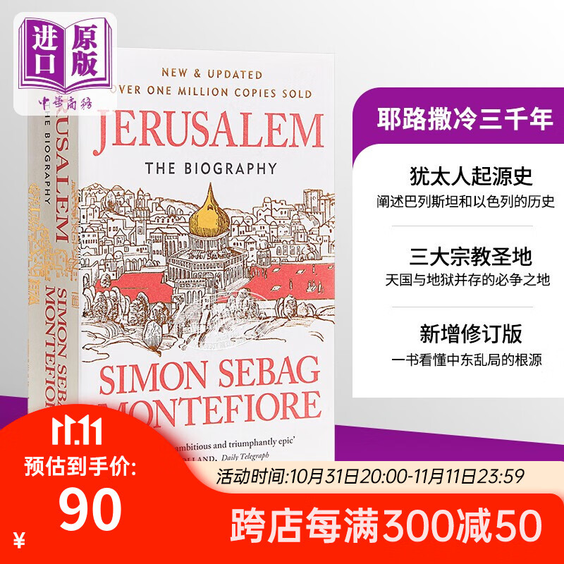 耶路撒冷三千年 Jerusalem Simon Sebag Montefiore 英文原版