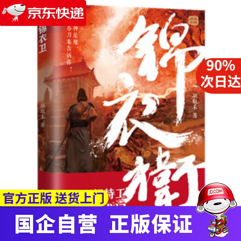 【正版新书】锦衣卫
