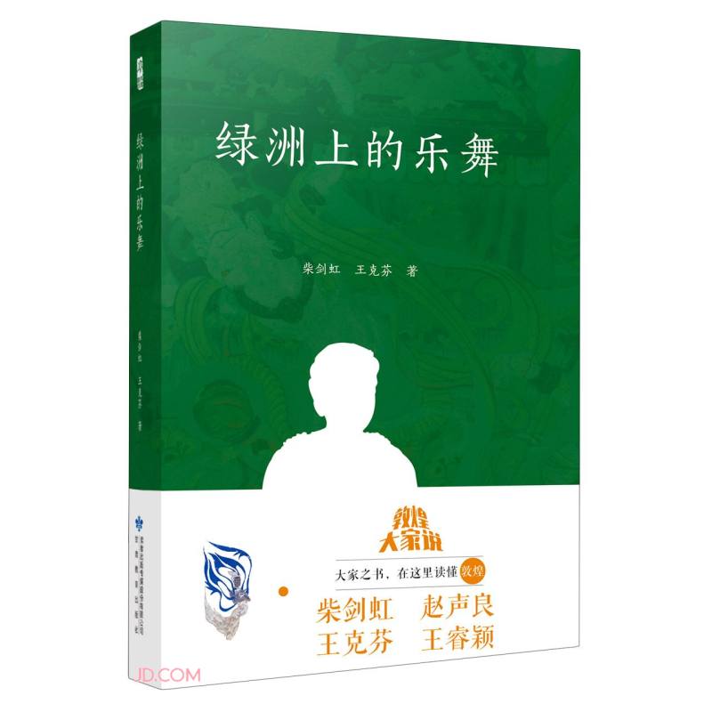 绿洲上的乐舞(精)