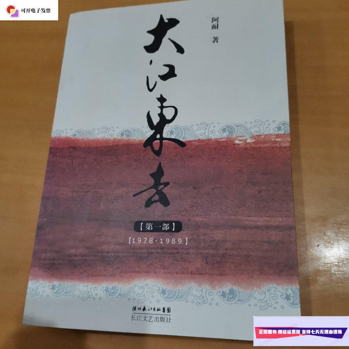 【二手9成新】大江东去 部 /阿耐 长江文艺出版社