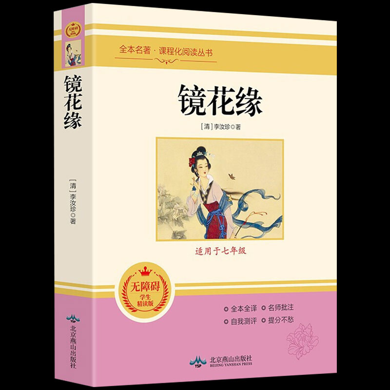 镜花缘 原著无删减版 李汝珍/著 七年级上册名著 初中学生课外书