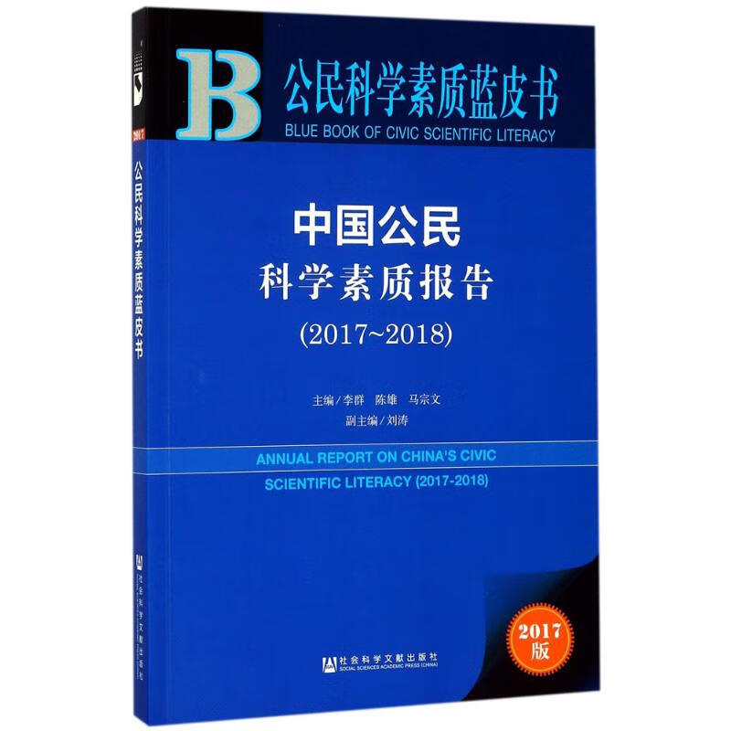 中国公民科学素质报告.2017-2018(2017版)