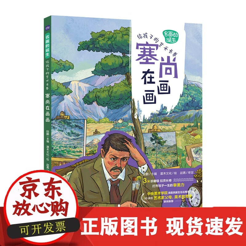 速发 2022名画的诞生给的艺术长卷塞尚