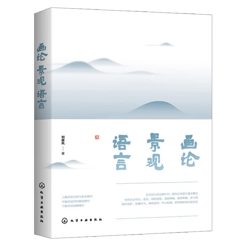 【化工社直供】画论·景观·语言