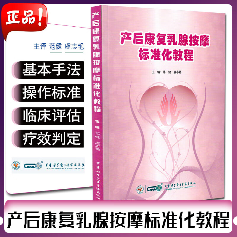 产后康复乳腺按摩标准化教程 中华医学电子音像出版社主编范 临床乳腺按摩基本手法指导书 9787830051990 医学临床书籍