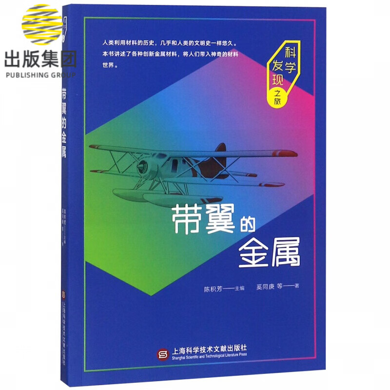 带翼的金属/科学发现之旅